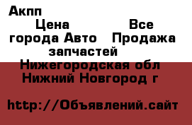 Акпп Porsche Cayenne 2012 4,8  › Цена ­ 80 000 - Все города Авто » Продажа запчастей   . Нижегородская обл.,Нижний Новгород г.